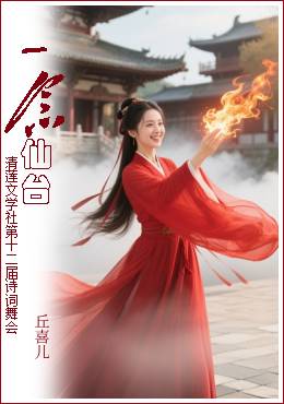 丘喜儿.jpg