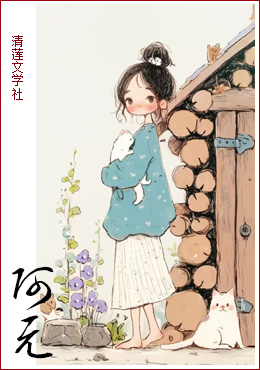 清莲文学社.jpg