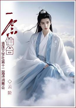 云阶.jpg