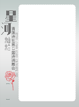 星河灿烂竖.png