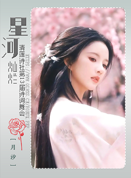 2025.8.24清莲七夕舞会--月汐9.jpg.png