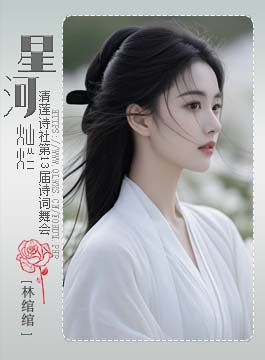 星河灿烂竖.jpg