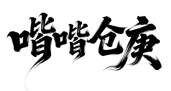 jimeng-2026-03-15-3401-书法字体海报“喈喈仓庚”，旁边有小字点缀：清莲世界 万物有灵。草书字体狂野奔放，... - 副本.png